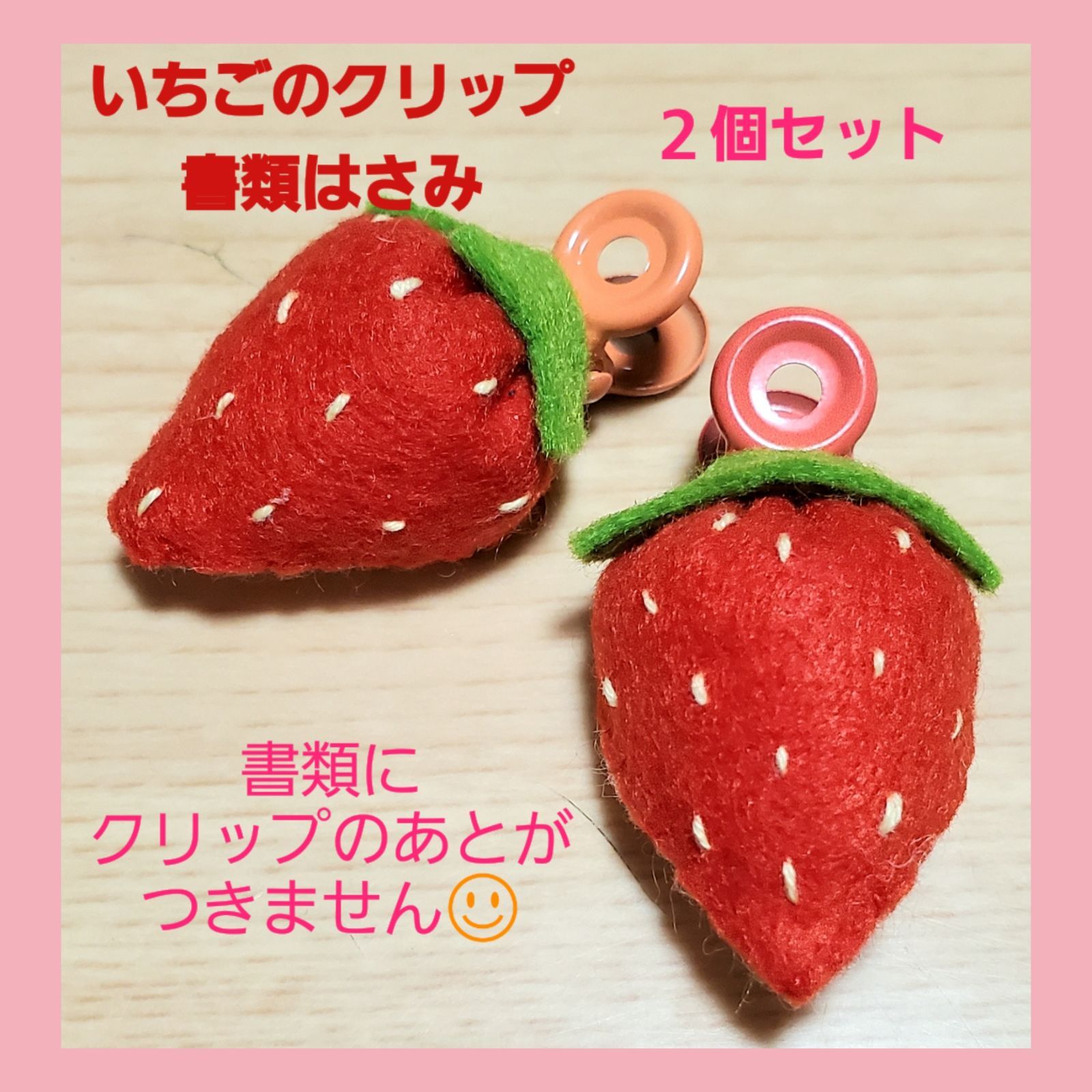 いちごクリップ 2個セット ハンドメイド 書類クリップ フェルト 