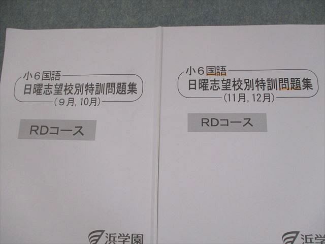 浜学園 小6国語 日曜志望校別特訓問題集 7月・8月/9月・10月/11月・12月 男子最難関コーステキストセット2024 3冊 027M2D 楽天市場】浜学園 小6国語 日曜志望校別特訓問題集 7月・8月/9月
