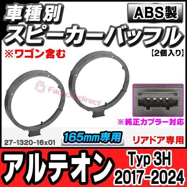 ac-sp27-1320-16x01 (リアドア専用)(※純正カプラー対応) Arteon アルテオン (Typ 3H 2017-2024 H29-R06 ※ワゴン含む) (165mm 6.5inch用) VW フォルクスワーゲン ABSインナーバッフルボード