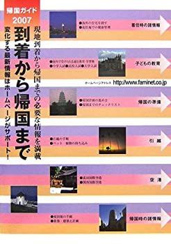 【中古】到着から帰国まで—帰国ガイド〈2007年度版〉 (海外生活情報シリーズ)