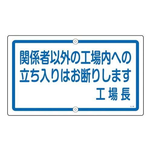 2営業日で発送 … 構内標識 ｢関係者以外の工場内への立ち入りはお断りします 工場長｣ K-46 108460 1枚