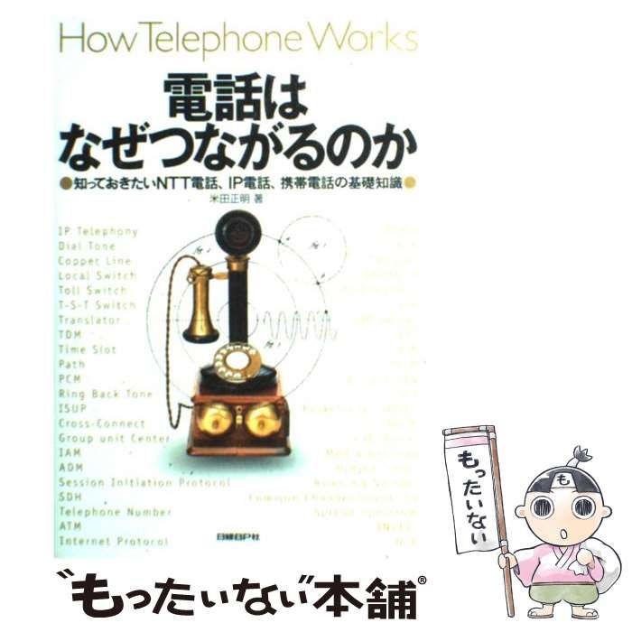 中古】 電話はなぜつながるのか 知っておきたいNTT電話、IP電話、携帯