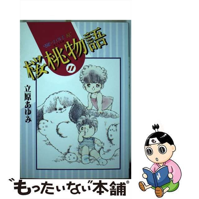 中古】 桜桃物語 11 (BE・LOVE KC) / 立原 あゆみ / 講談社 - メルカリ