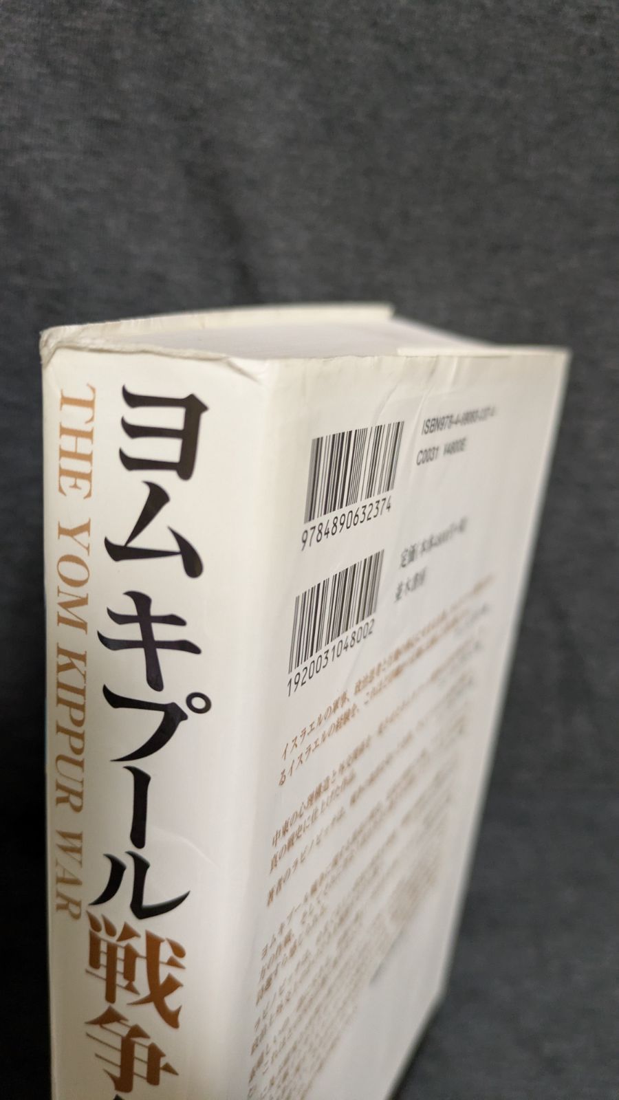 ヨムキプール戦争全史【値下げは応相談】 ヨムキプール戦争全史 (アブラハム・ラビノビッチ/滝川義人訳