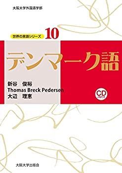 全国無料，品質保証 【中古】 デンマーク語 (世界の言語シリーズ) その他