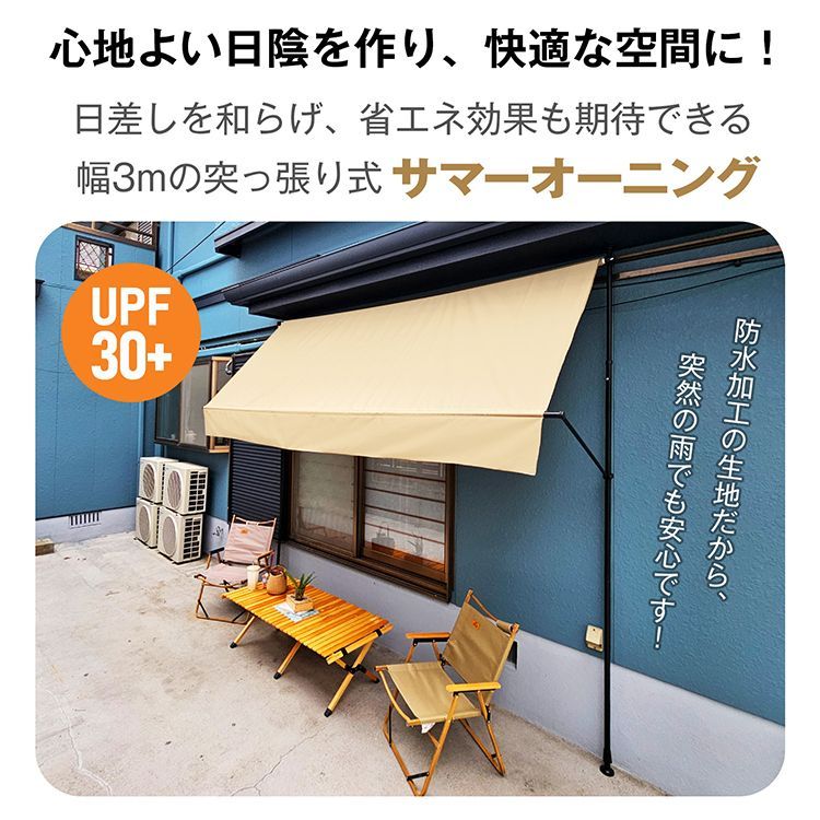 サマーオーニング 3m オーニング 突っ張り式 シェード 日よけシェード サンシェード 庭 シェード オーニングテント 日よけ つっぱり 突っ張り おしゃれ 日除けスクリーン 日除け 目隠し 屋外 UVカット 紫外線対策 防水 節電 省エネ 軒下 sg233