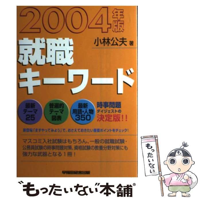 【中古】 就職キーワード ２００４年版/早稲田経営出版/小林公夫 就職キーワード 2004年版 / 小林 公夫 / 早稲田経営出版-セール