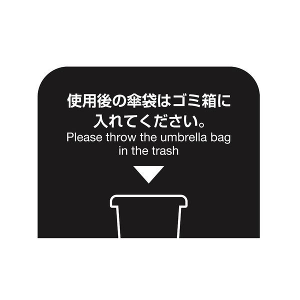 傘袋スタンド ブラック