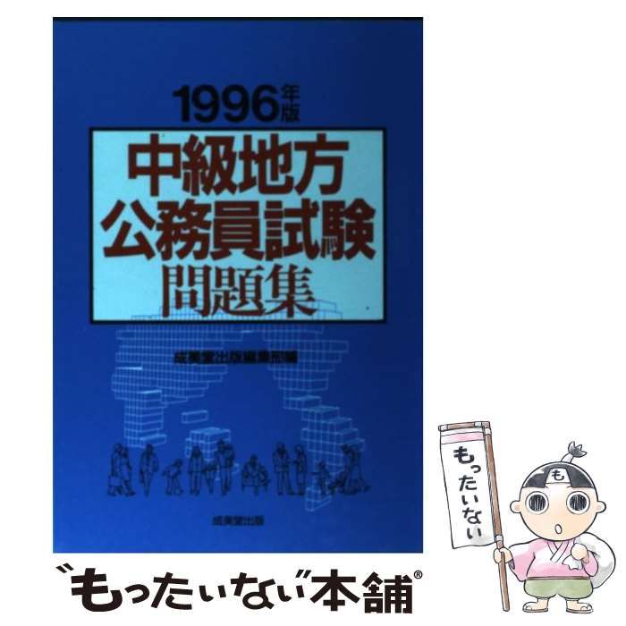 中級地方公務員試験問題集 ２００２年版/成美堂出版/成美堂出版株式