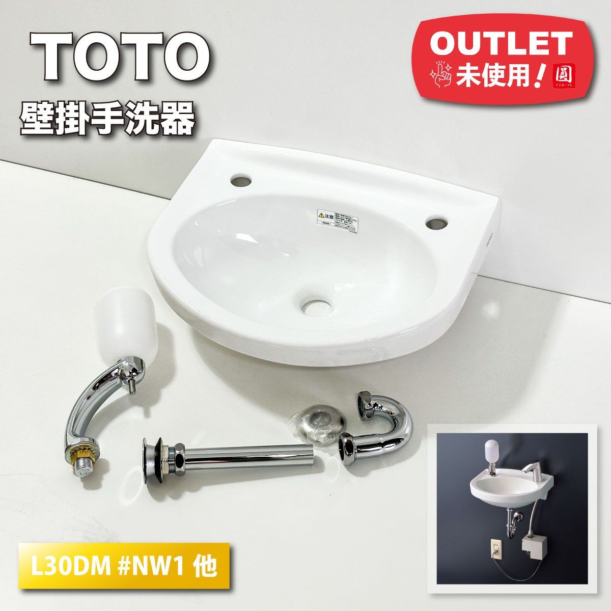 TOTO 壁掛け手洗い器 型番 L30DMほか アウトレット品