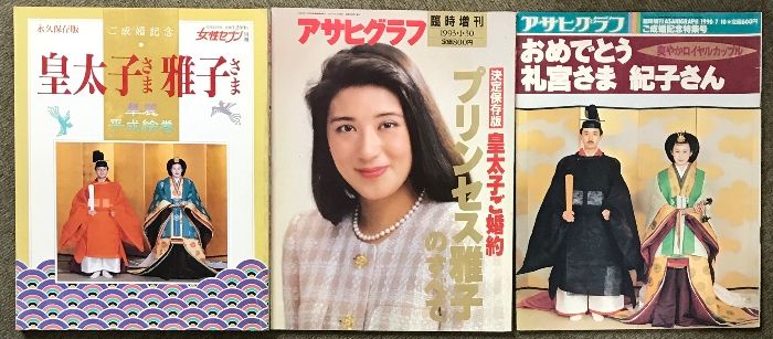 ご成婚記念 皇太子さま 雅子さま 華麗平成絵巻・皇太子ご成婚 プリンセス雅子のすべて おめでとう礼宮さま 紀子さま 3冊 セット 皇室 天皇 -  メルカリ