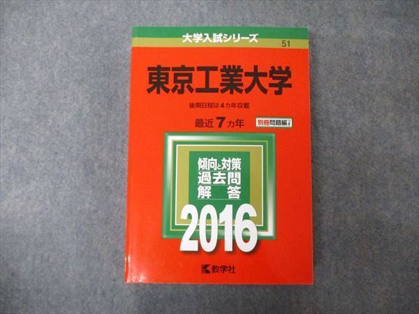 TV06-089 教学社 大学入試シリーズ 東京工業大学 理系 最近7ヵ年 2016 赤本 33S1B - メルカリ