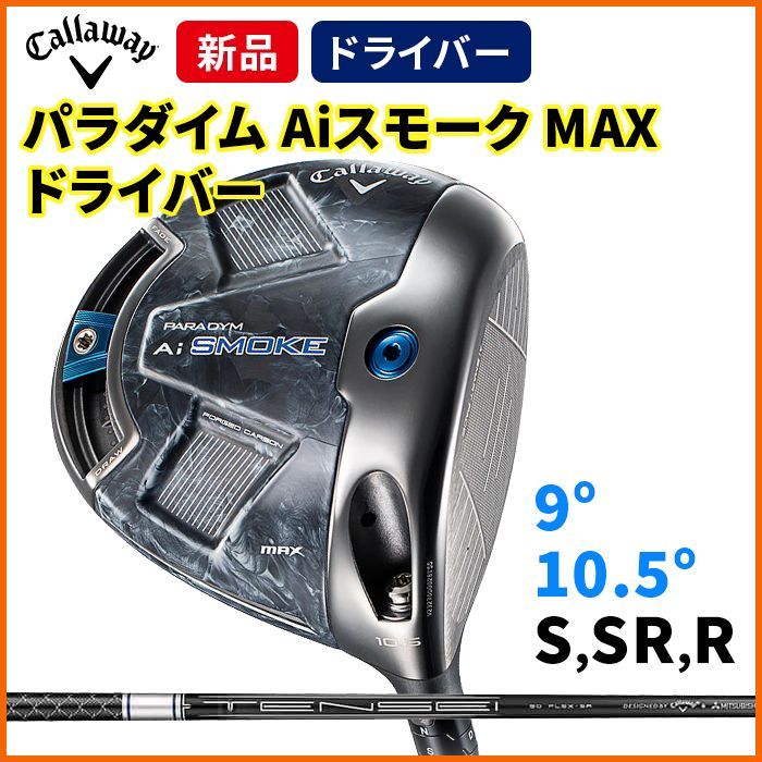 キャロウェイ パラダイム Ai SMOKE MAX D ドライバー 10.5° TENSEI 50
