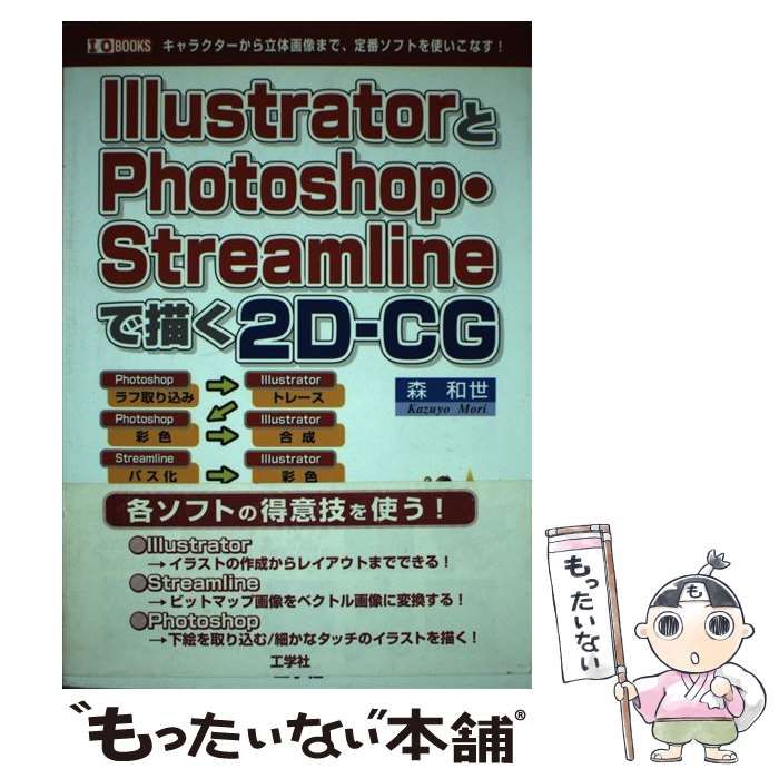 【中古】 IllustratorとPhotoshop・Streamlineで描く2DーCG キャラクターから立体画像まで、定番ソフトを使いこな / 森  和世 / 工学社