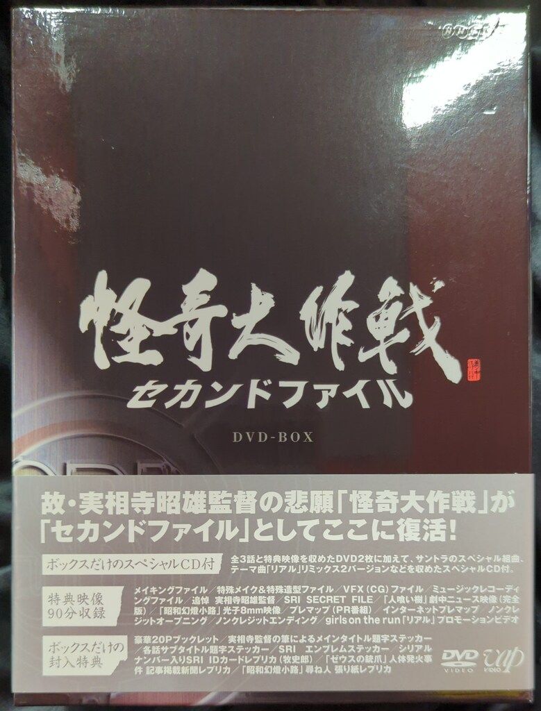 Amazon.co.jp: 怪奇大作戦 セカンドファイル 豪華版(DVD2枚組+