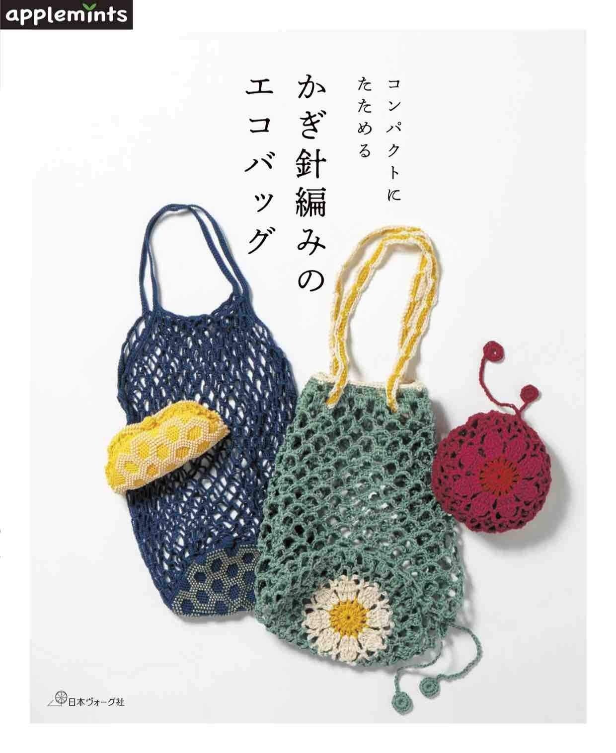 定番人気，定番 コンパクトにたためる かぎ針編みのエコバッグ その他