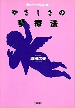 【中古】【非常に良い】やさしさの夢療法: 夢のワークと心の癒し