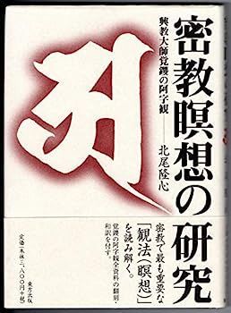 興教大師覚鑁の阿字観 |本 通販 密教瞑想の研究: 密教瞑想の研究
