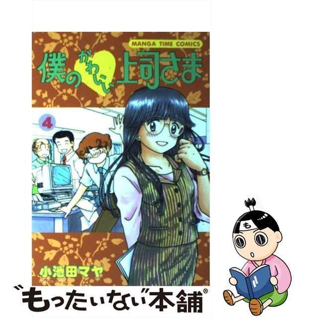 中古】 僕のかわいい上司さま 4 / 小池田 マヤ / 芳文社 - メルカリ