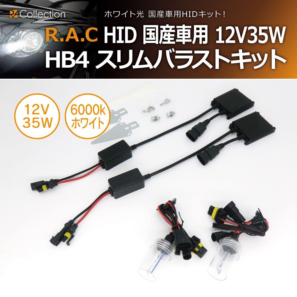 502114 HID HB4 12V 35W 6000K ホワイト光 国産車用 スリムバラスト