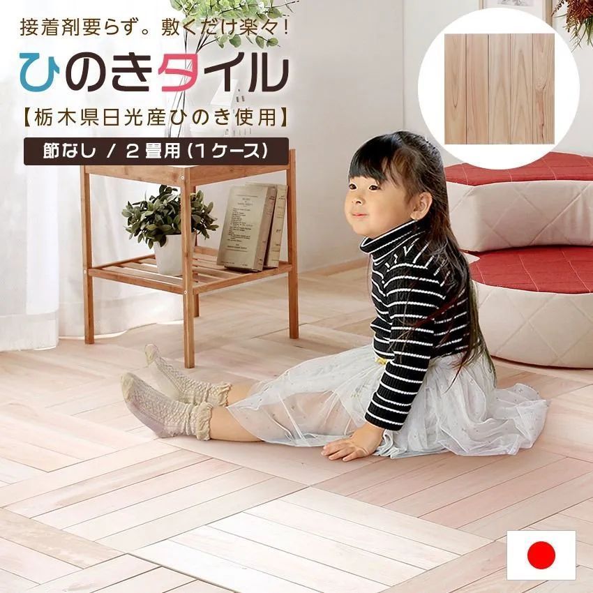 ★DIY簡単敷くだけ！ひのきフロアタイル 2畳用［節なし］