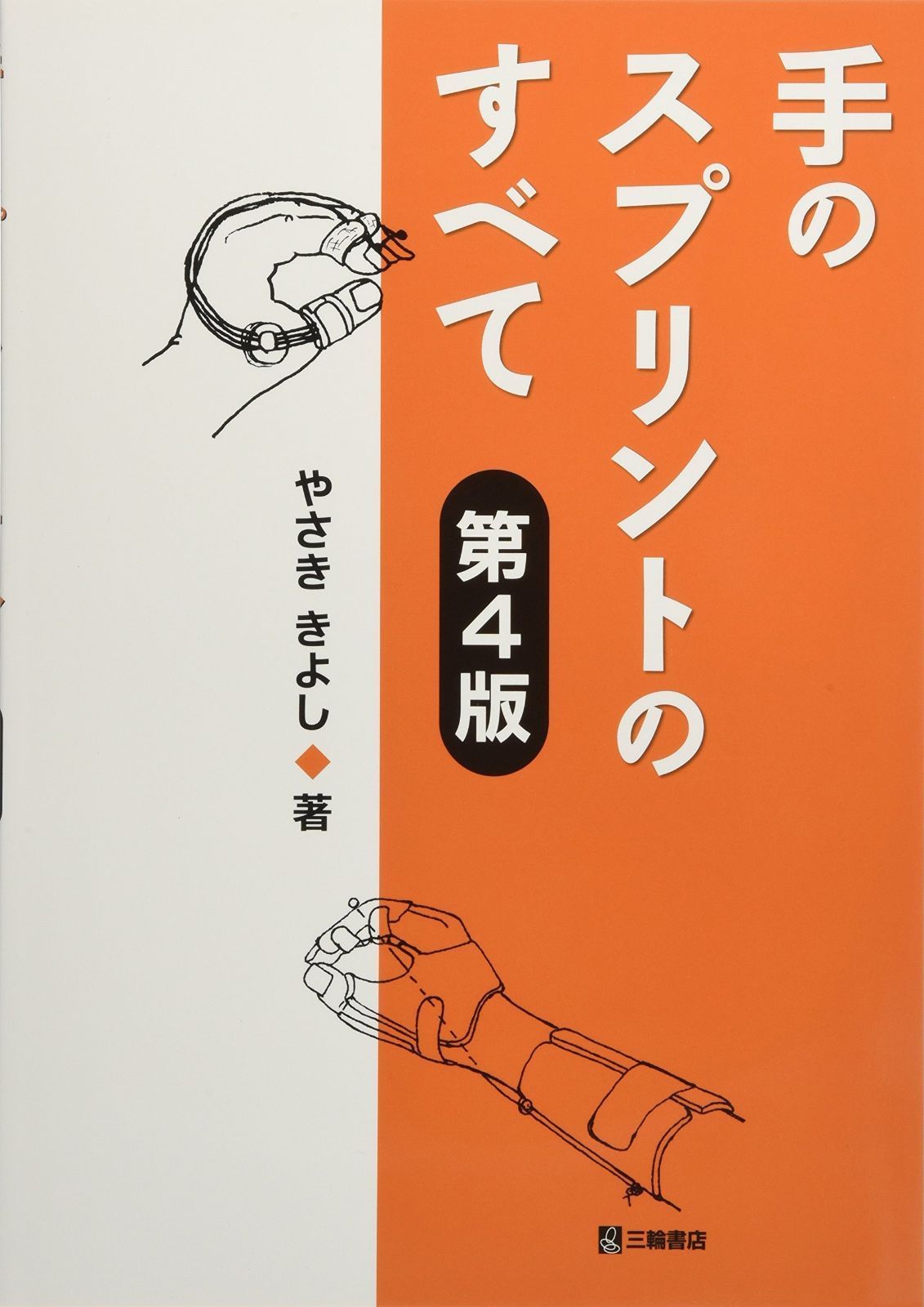手のスプリントのすべて 第4版