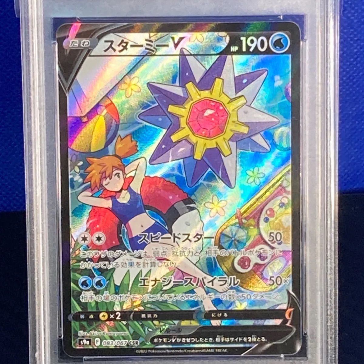 クララ様専用 PSA10 スターミーV CSR - メルカリ