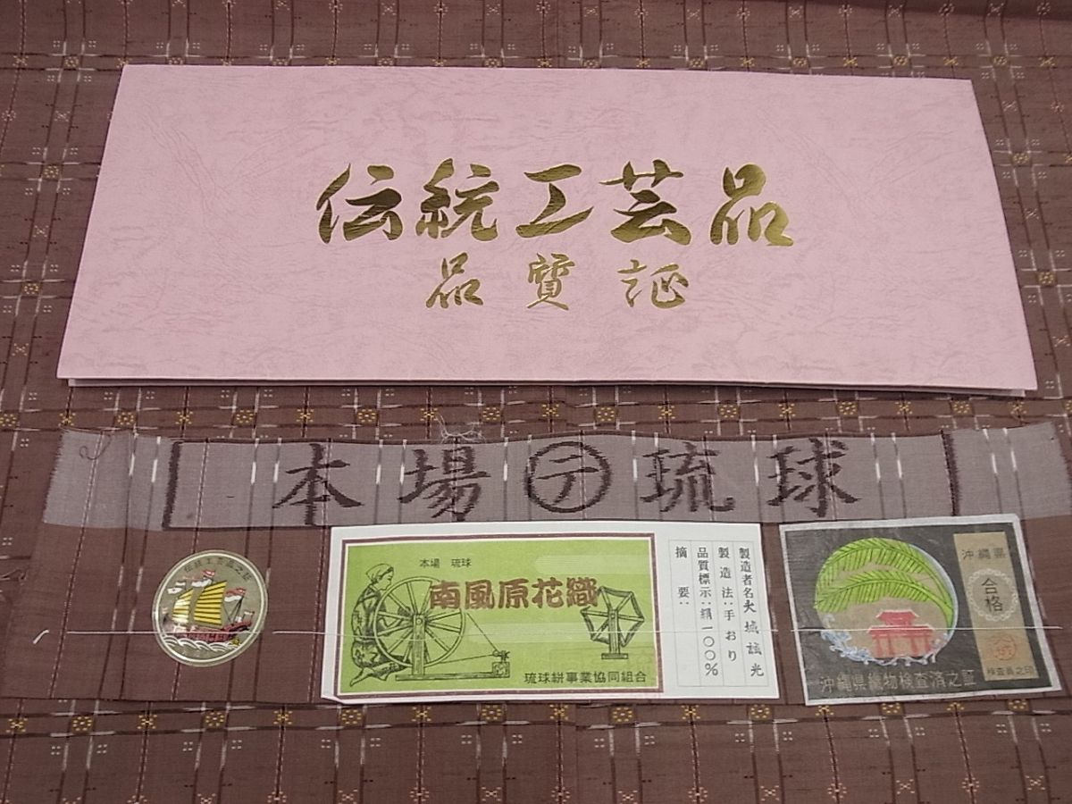 期間限定セール20%off■極上　本場琉球　南風原花織　手織　紬　大城誠光作　証紙付き　逸品3s872