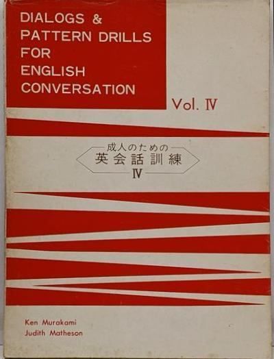 成人のための英会話訓練 第4 アメリカ文化編 村上健 ジュディース A.マテソン 著 日本YMCA同盟出版部
