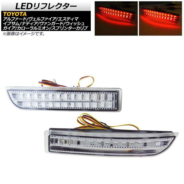 LEDリフレクター トヨタ エスティマ ハイブリッド可 50/20系 2006年～2019年 クリアレンズ レッド発光 2段階点灯 50連 入数：1セット(左右) AP-RF024