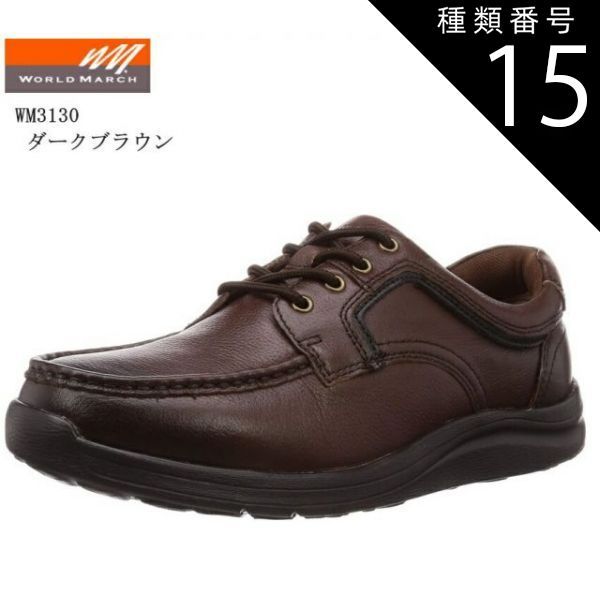 種類15:ダークブラウン/27.0cm (ワールドマーチ)WORLD MARCH WM3130 メンズ  防水設計 幅広4E カジュアルウォーキングコンフォートシューズ 脱ぎ履きしやすい内側ファスナー仕様
