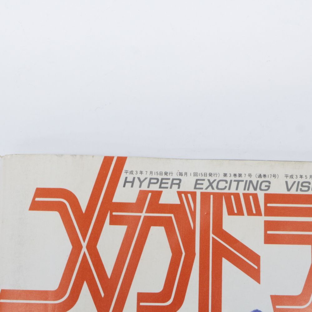 【★加古川物流】【中古品】ソニック・ザ・ヘッジホッグ付録3冊＋メガドライブFAN 1991 7月号 【212】 ☆加古川物流】【中古品】ソニック・ザ・ヘッジホッグ付録3冊＋