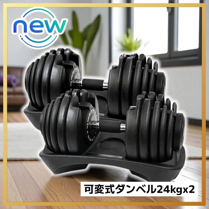 2663 可変式 アジャスタブル ダンベル 24kg 2個セット 1秒で重量