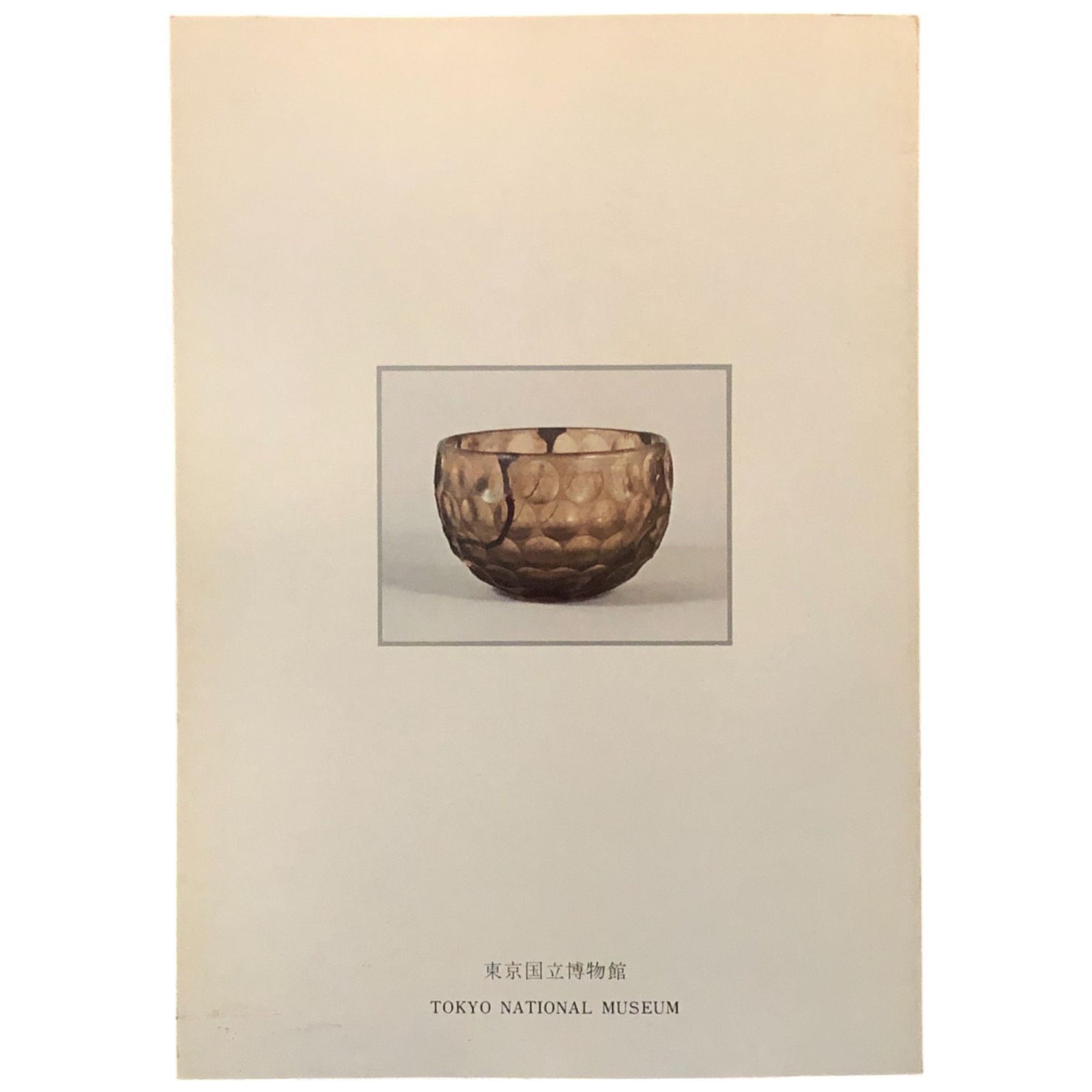 研究図録2冊「東洋古代ガラス」「中国の螺鈿」東京国立博物館 特別展観 東洋古代ガラス 東京国立博物館 昭和53年2月7日 ☆東京