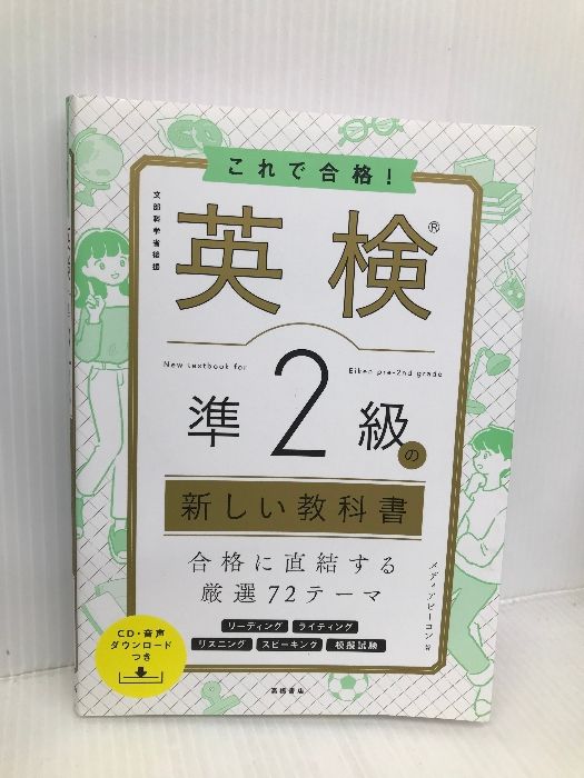 これで合格! 英検®準2級の新しい教科書【※CD欠品】 高橋書店 メディアビーコン