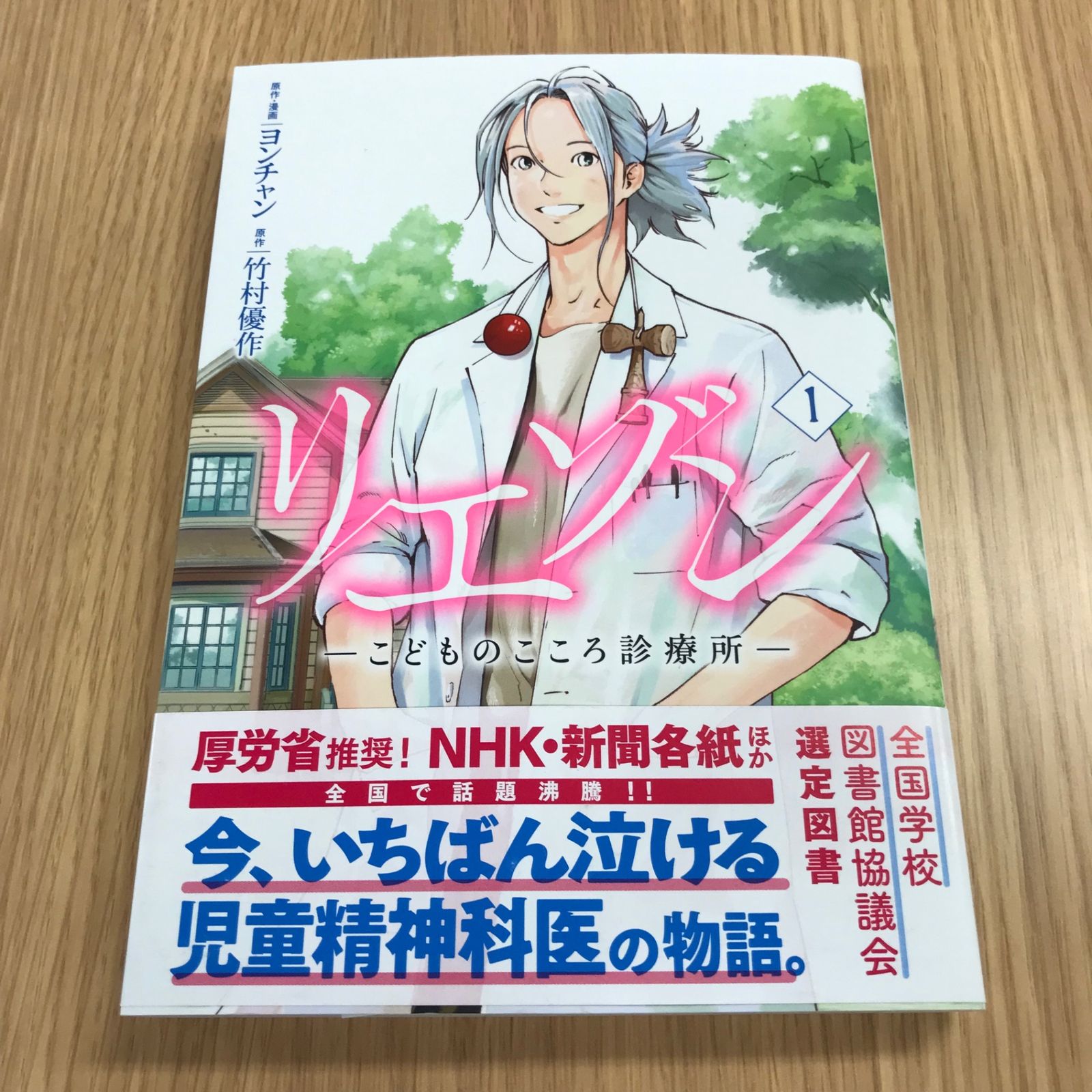 リエゾン こどものこころ診療所 1巻/【作者】ヨンチャン/250083