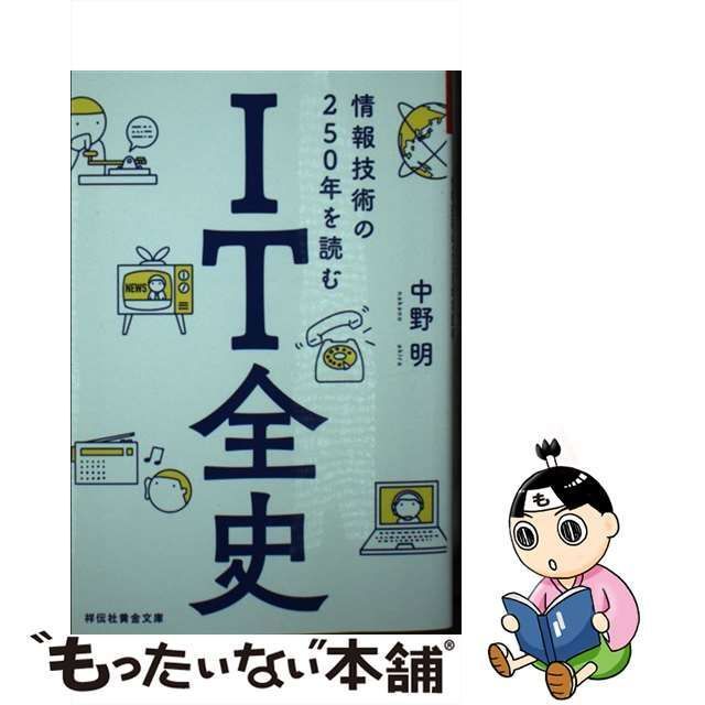 【中古】 IT全史 情報技術の250年を読む （祥伝社黄金文庫） / 中野明 / 祥伝社