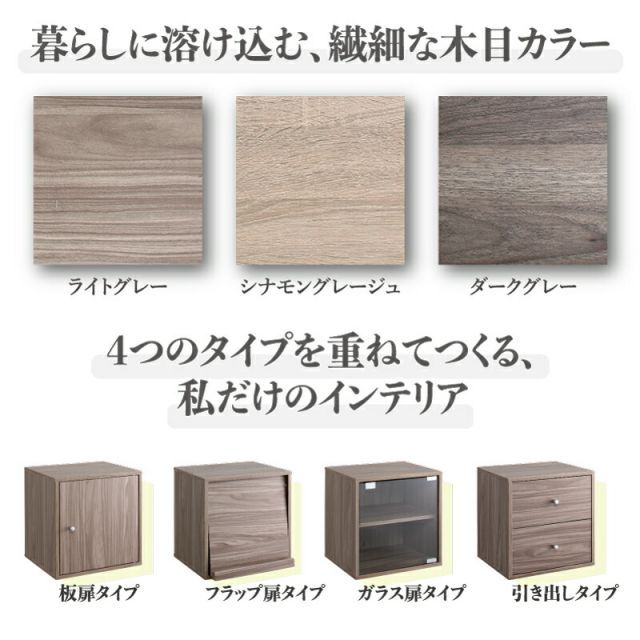 種類9:ガラス扉タイプ/シナモングレージュ キューブボックス