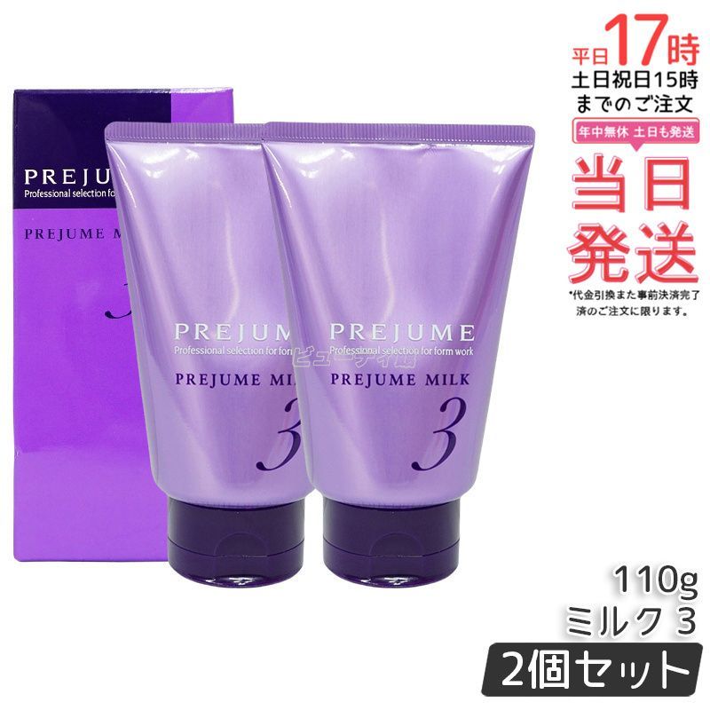 【2個セット】ミルボン プレジューム ミルク 3 110g×2 トリートメントスタイリング くっきりウェーブ パーマヘア向け ヘアケア 水分保持 カラーダメージケア サロン専売 日本製 送料無料