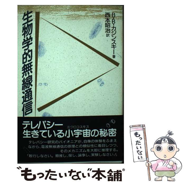 中古】 生物学的無線通信 / Kazhinskii B.、西本 昭治 / 新水社