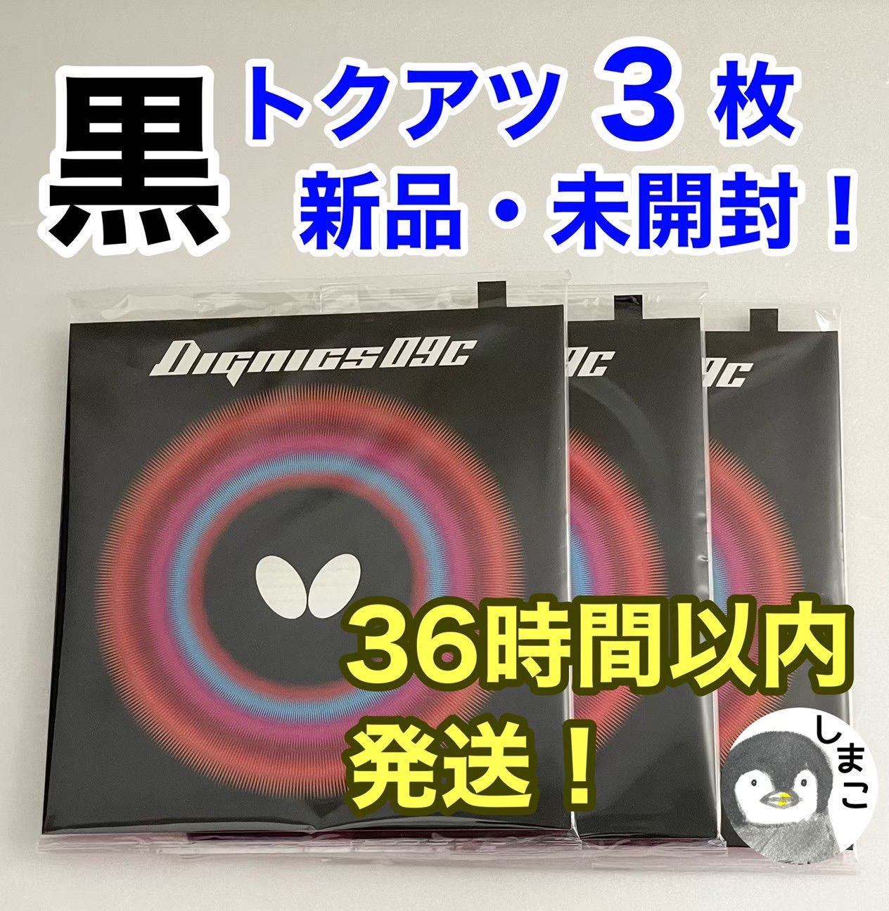 新品 ３枚セット 】バタフライ 卓球 裏ラバー ディグニクス09C 黒 特厚 ...