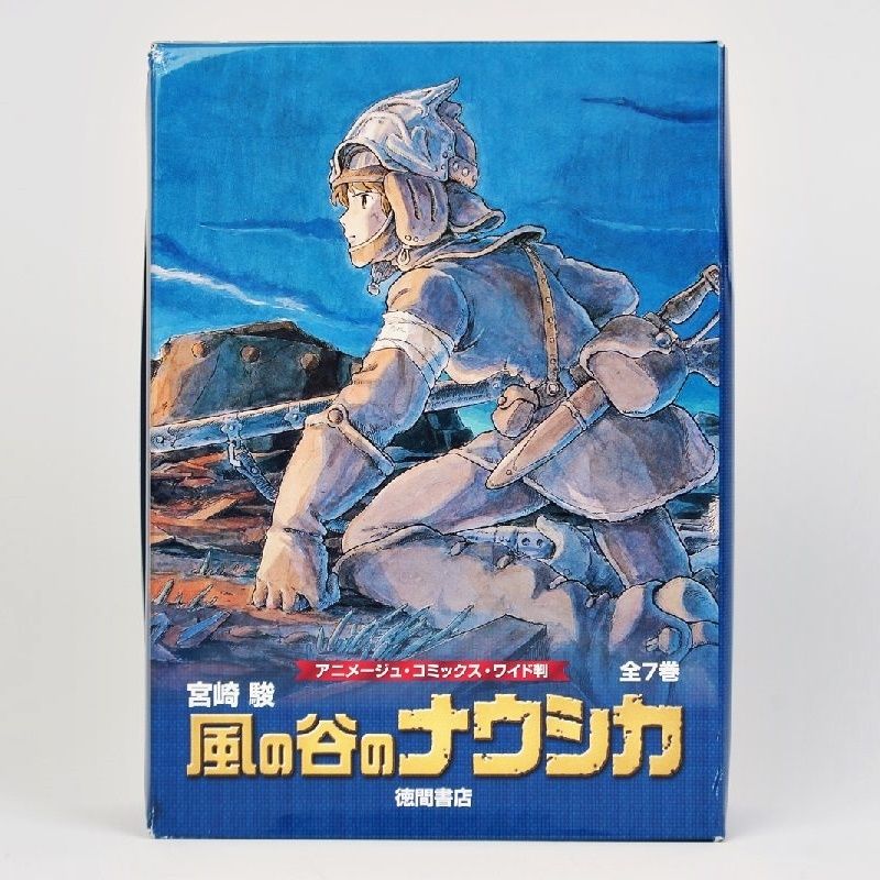 風の谷のナウシカ 全7巻 セット アニメージュコミックス ワイド版 宮崎 
