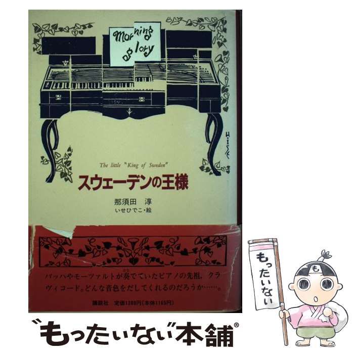 【中古】 スウェーデンの王様 / 那須田淳、いせひでこ / 講談社