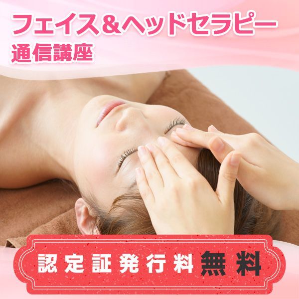 通信講座 フェイス＆ヘッドセラピー講座