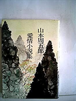【中古-非常に良い】 愛情小説集 (1972年)