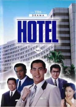 HOTEL ホテル 2(第3話、第4話)【邦画 中古 DVD】レンタル落ち
