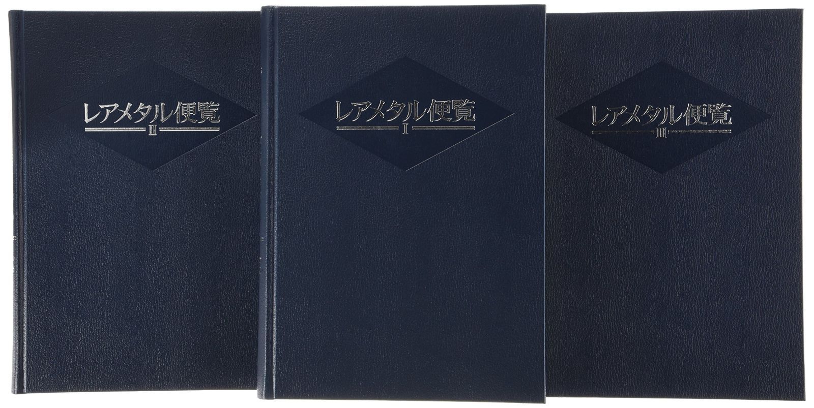 レアメタル便覧 全3巻セット 中古本レアメタル便覧 レアメタル便覧 知らなきゃヤバイ！ レアメタルが日本の生命線を握る 日刊工業新聞社