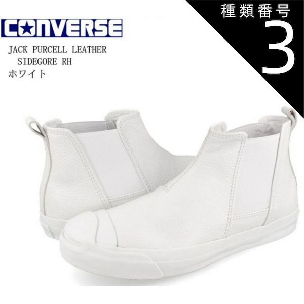 種類3:ホワイト/24.0cm(5.0インチ) CONVERSE(コンバース)JACK PURCELL LEATHER SIDEGORE RH ジャックパーセル レザー サイドゴア RH カジュアルサイドゴアブーツスニーカー 通学にも最適