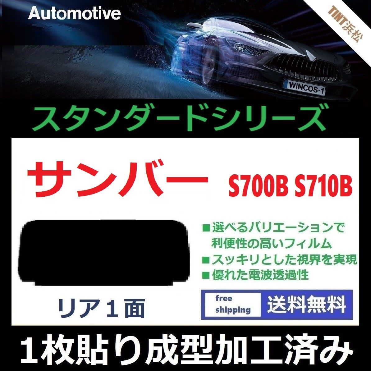 カーフィルム カット済み リアのみ サンバー S700B S710B 【１枚貼り成型加工済みフィルム】WINCOS ドライ成型