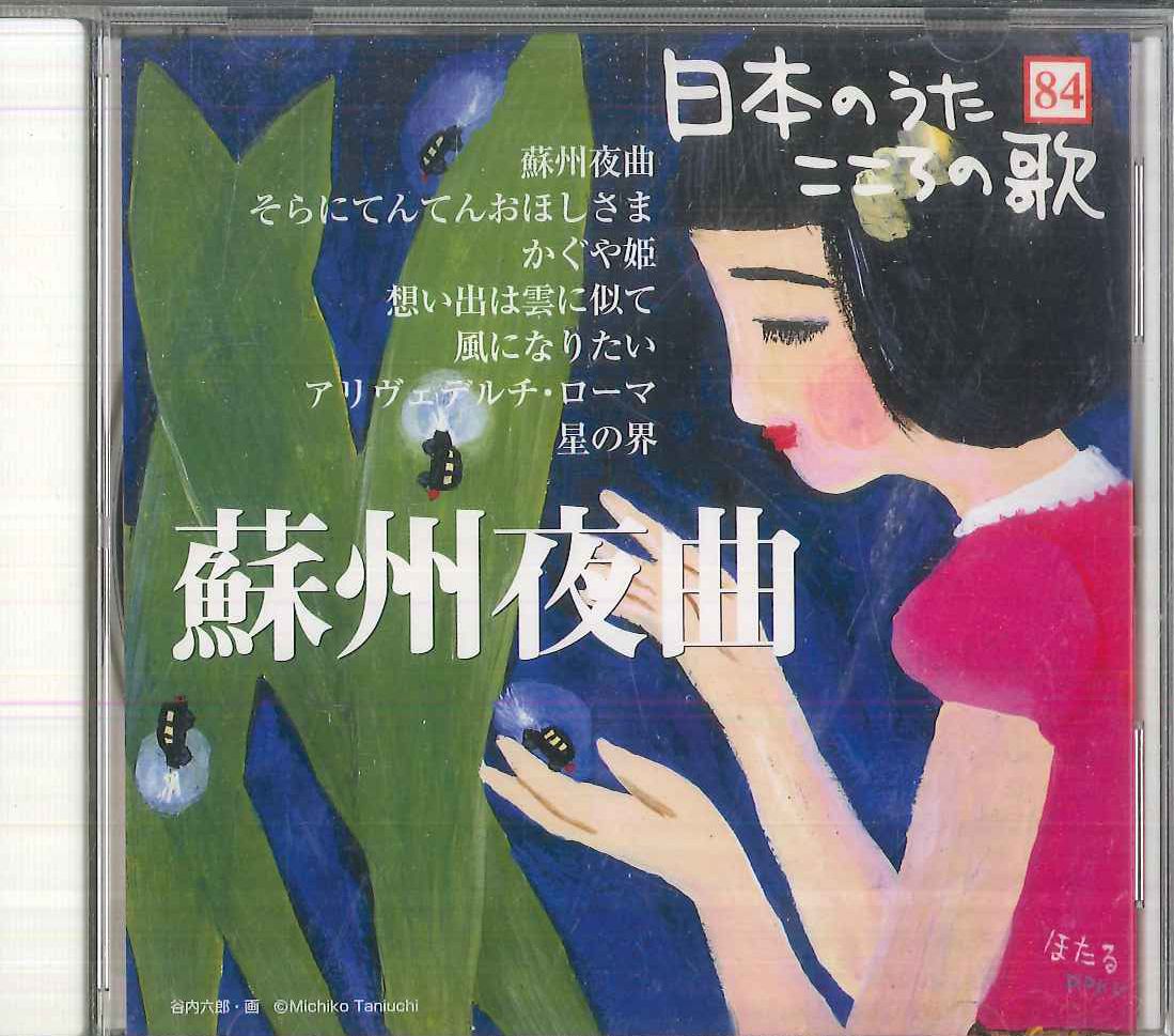 【中古】 にほんのうた第4集/ＣＤ/TOCT-6644 楽天市場】【中古】 にほんのうた第4集/CD/TOCT-6644